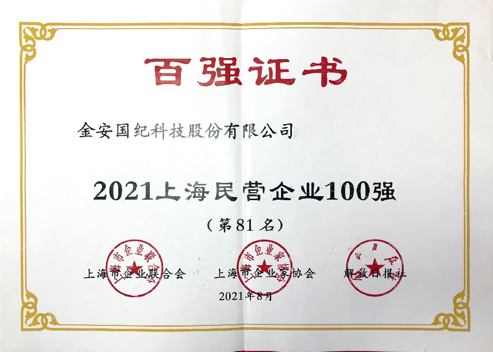 上海民營企業(yè)100強(qiáng)